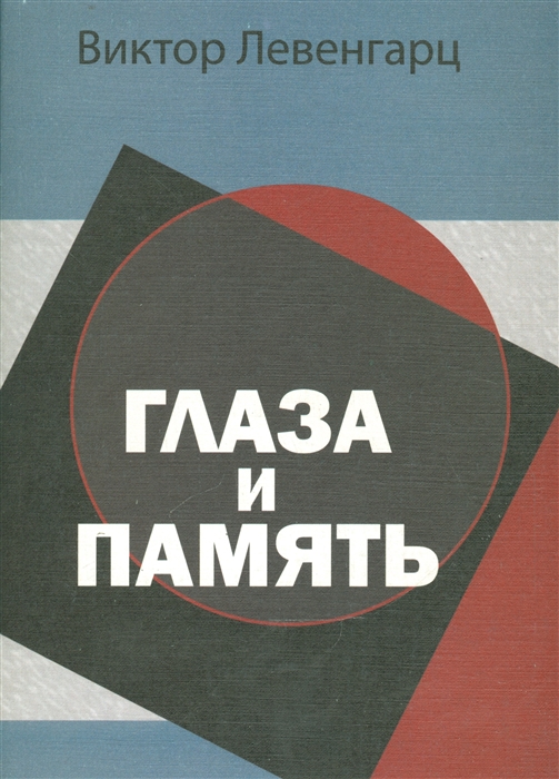 

Глаза и память