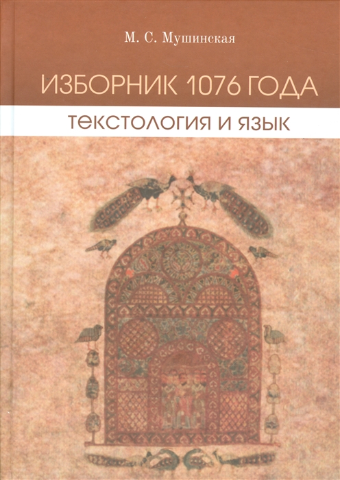 

Изборник 1076 года Текстология и язык CD