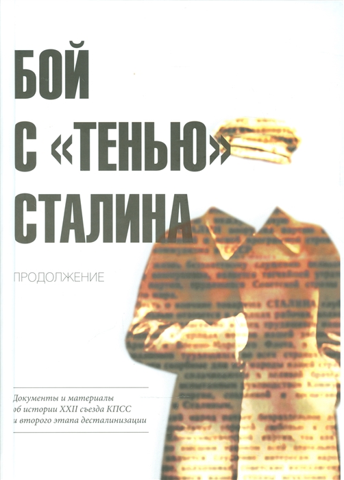 

Бой с тенью Сталина Продолжение Документы и материалы об истории XXII съезда КПСС и второго этапа десталинизации