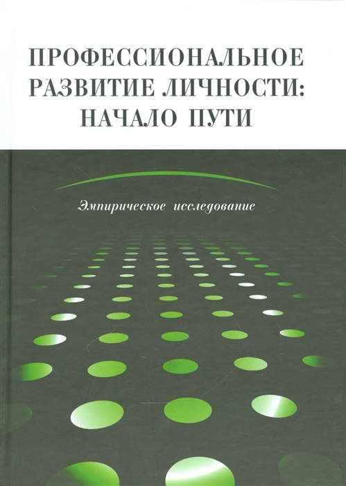 

Профессиональное развитие личности начало пути Эмпирическое исследование