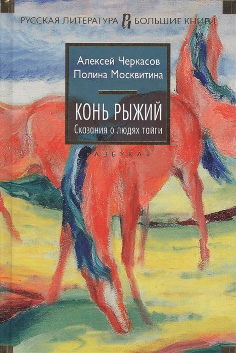 

Конь Рыжий Сказания о людях тайги