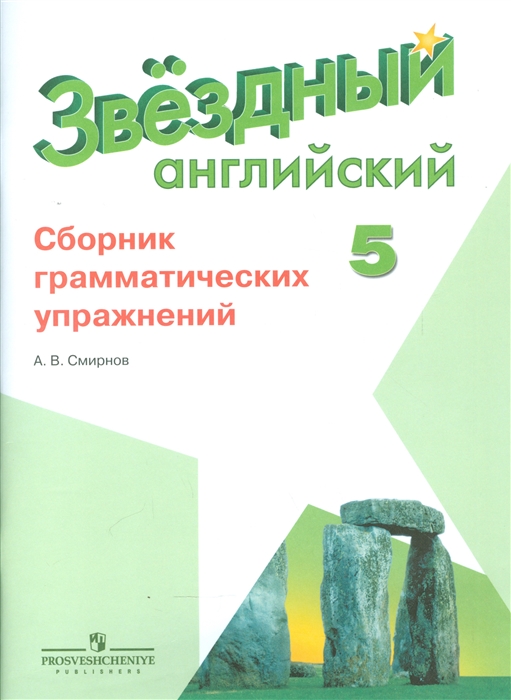 

Английский язык. 5 класс. Сборник грамматических упражнений