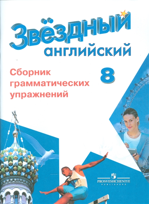 

Starlight. Английский язык. 8 класс. Сборник грамматических упражнений