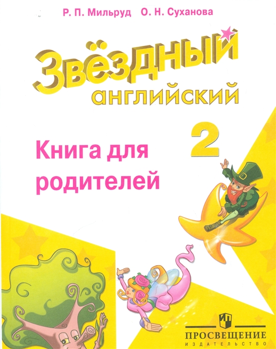 

Английский язык 2 класс Книга для родителей