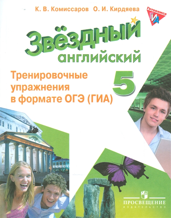 

Английский язык. 5 класс. Тренировочные упражнения в формате ОГЭ (ГИА)