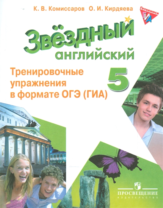 Комиссаров К., Кирдяева О. - Английский язык 5 класс Тренировочные упражнения в формате ОГЭ ГИА