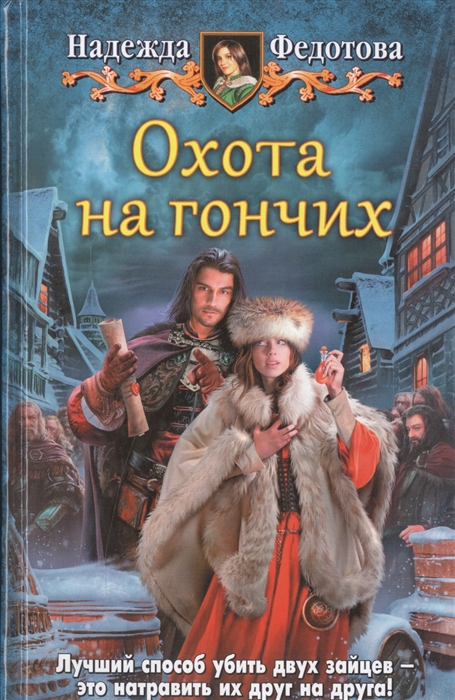 

Охота на гончих Роман