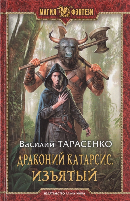 

Драконий катарсис Изъятый Роман