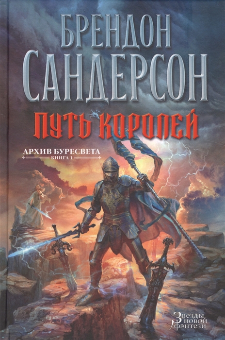 

Архив Буресвета Книга 1 Путь королей