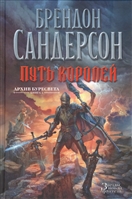 Архив Буресвета: Книга 1. Путь королей Архив Буресвета: Книга 1. Путь королей