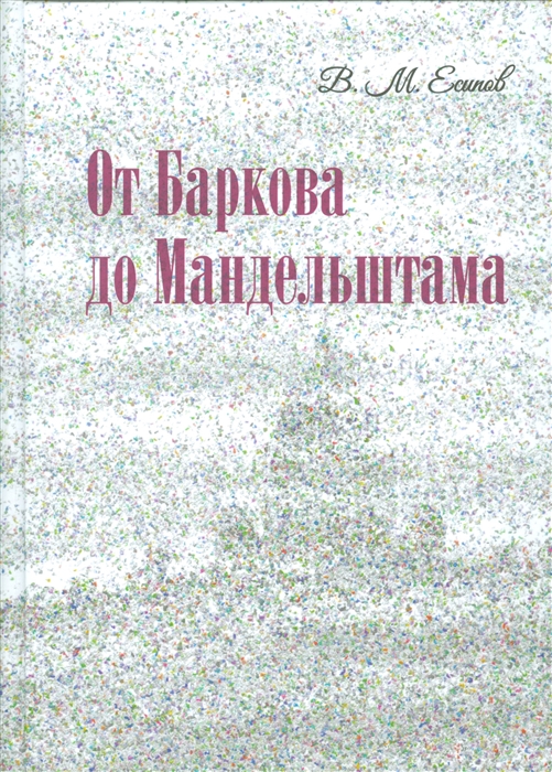 

От Баркова до Мандельштама