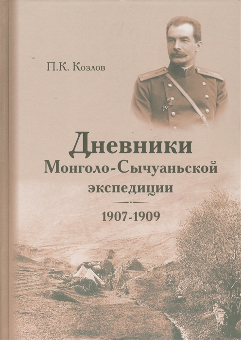 Дневники Монголо-Сычуаньской экспедиции 1907-1909