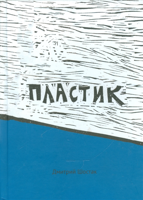 

Пластик