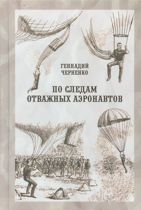 

По следам отважных аэронавтов Братья Древницкие