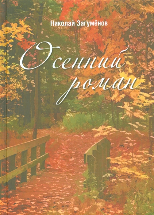 

Осенний роман