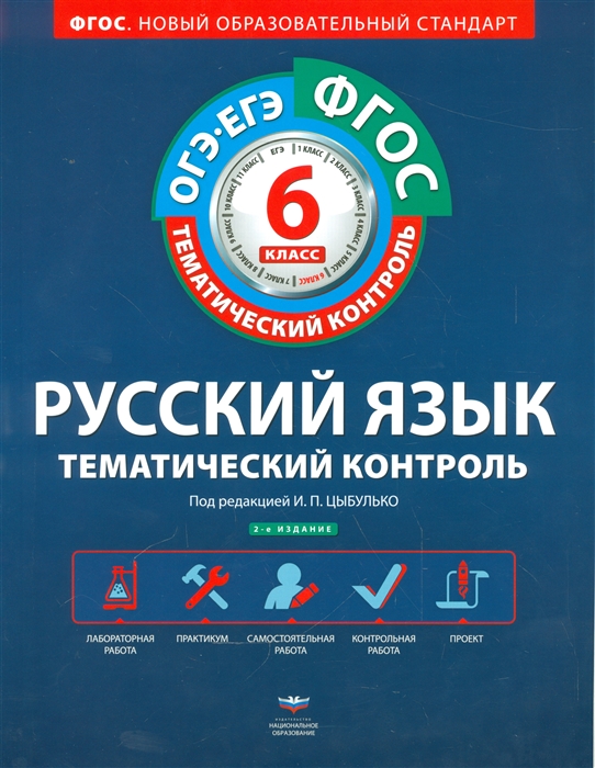 

Русский язык Тематический контроль 6 класс Рабочая тетрадь