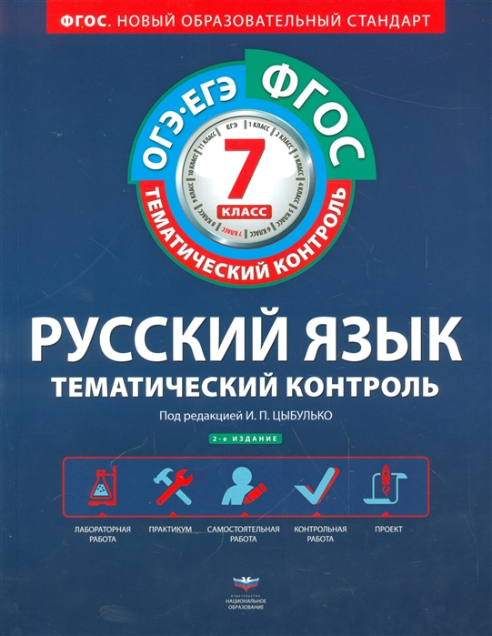 

Русский язык Тематический контроль 7 класс Рабочая тетрадь