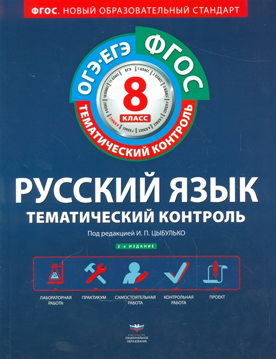 Русский язык Тематический контроль 8 класс Рабочая тетрадь