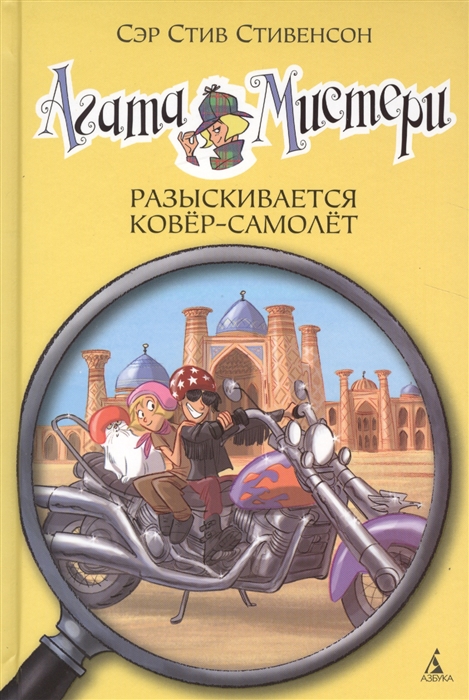 

Агата Мистери Разыскивается ковер-самолет