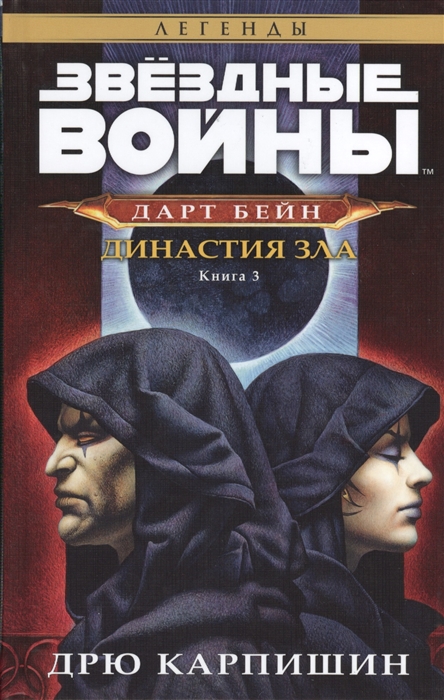 

Дарт Бейн Книга 3 Династия зла