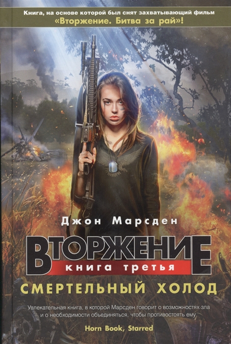 

Вторжение Книга 3 Смертельный холод