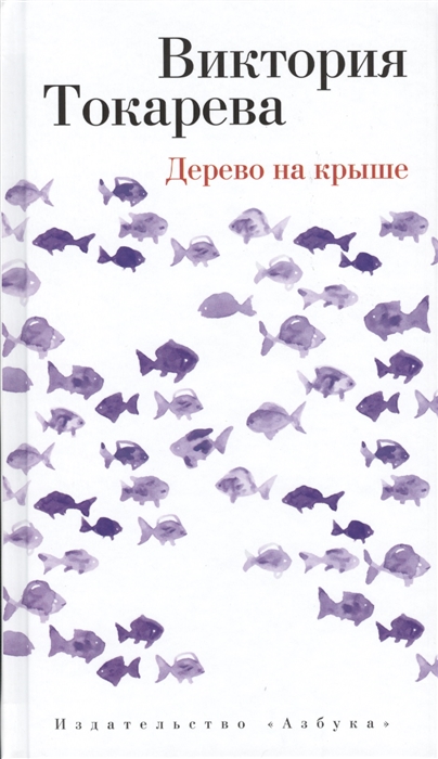 

Дерево на крыше Повести