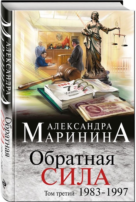 

Обратная сила. Том 3. 1983-1997