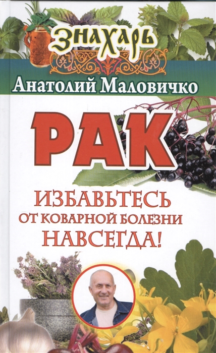 

Рак Избавьтесь от коварной болезни навсегда
