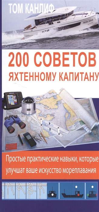 

200 советов яхтенному капитану