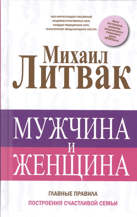 

Мужчина и женщина главные правила построения счастливой семьи