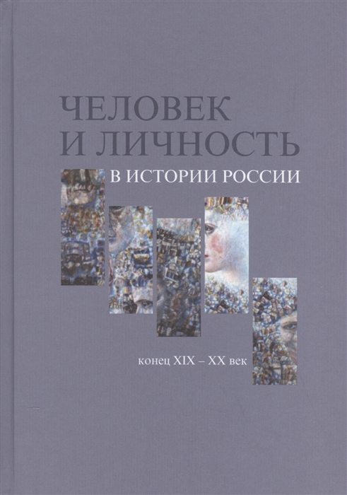 

Человек и личность в истории России Конец XIX-XX век Материалы международного коллоквиума Санкт-Петербург 7-10 июня 2010 года