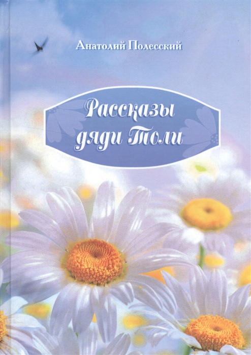 

Рассказы дяди Толи