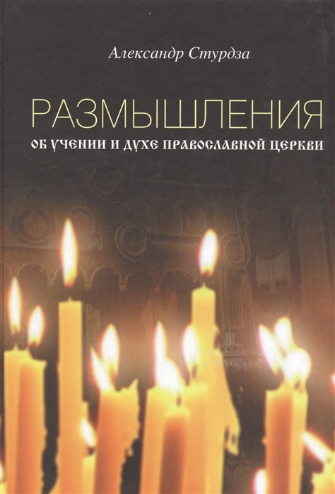 

Размышления об учении и духе православной церкви