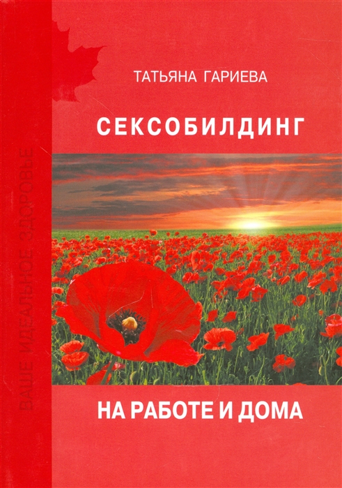 

Сексобилдинг на работе и дома