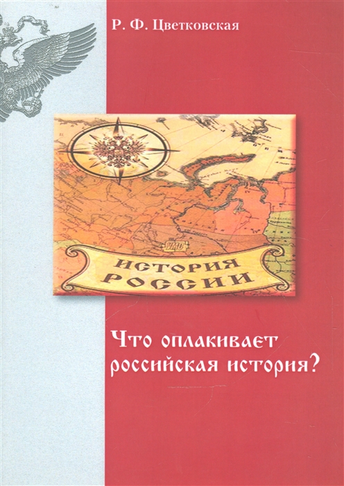 

Что оплакивает российская история