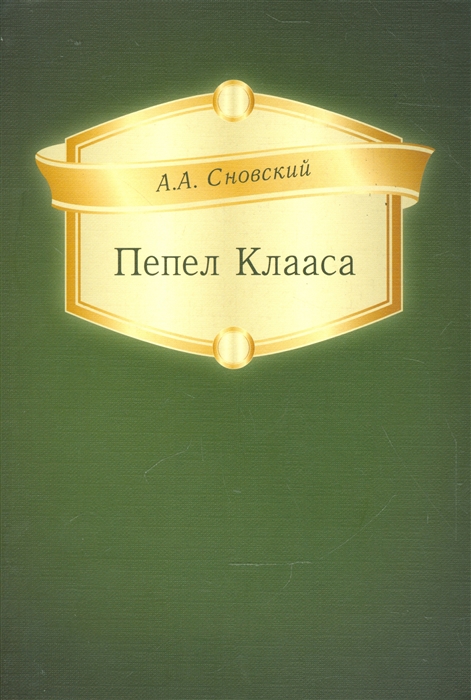 

Пепел Клааса