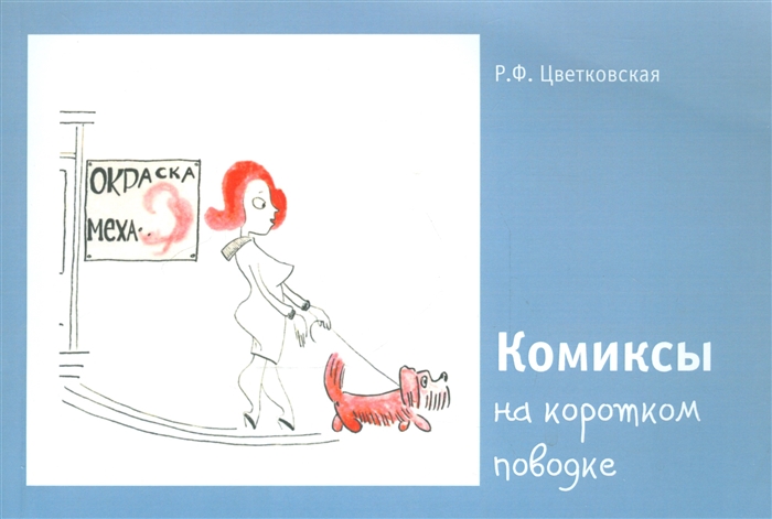 

Комиксы на коротком поводке