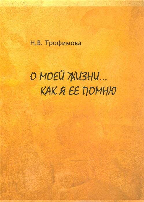 

О моей жизни Как я ее помню