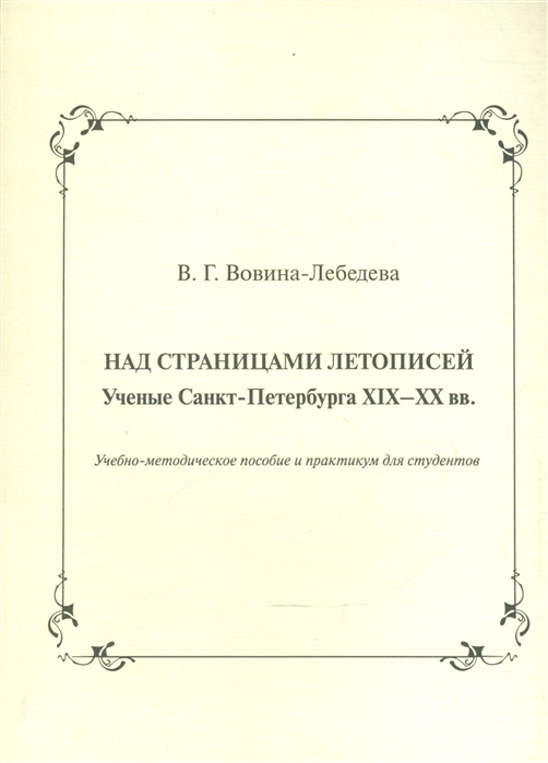 

Над страницами летописей Ученые Санкт-Петербурга XIX-XX вв Учебно-методическое пособие и практикум для студентов