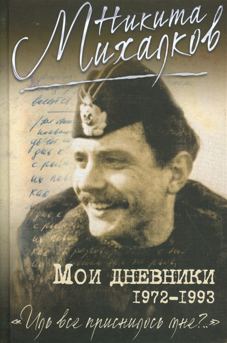 

Мои дневники и записные книжки 1972-1993 Иль все приснилось мне