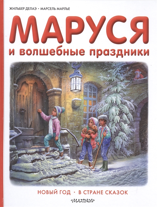 

Маруся и волшебные праздники Новый год В стране сказок