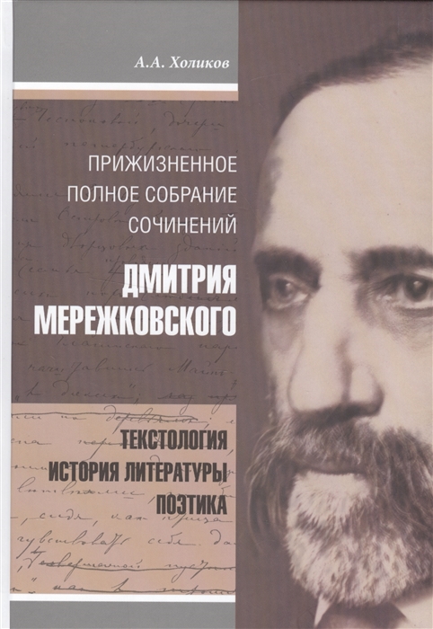 

Прижизненное полное собрание сочинений Дмитрия Мережковского Текстология История литературы Поэтика