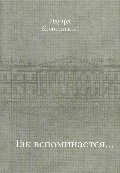 

Так вспоминается