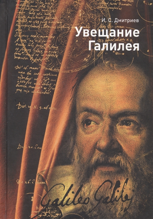 

Увещание Галилея