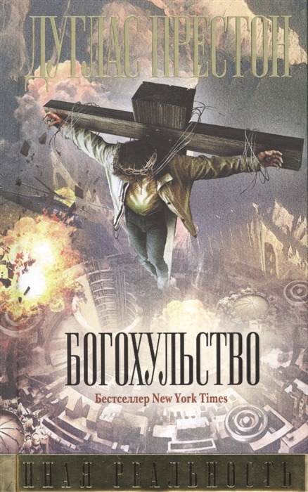 

Богохульство