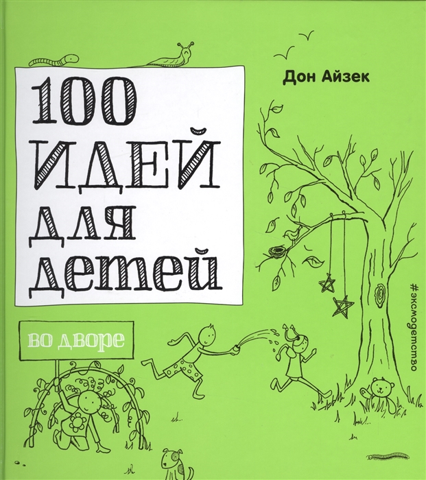 

100 идей для детей во дворе