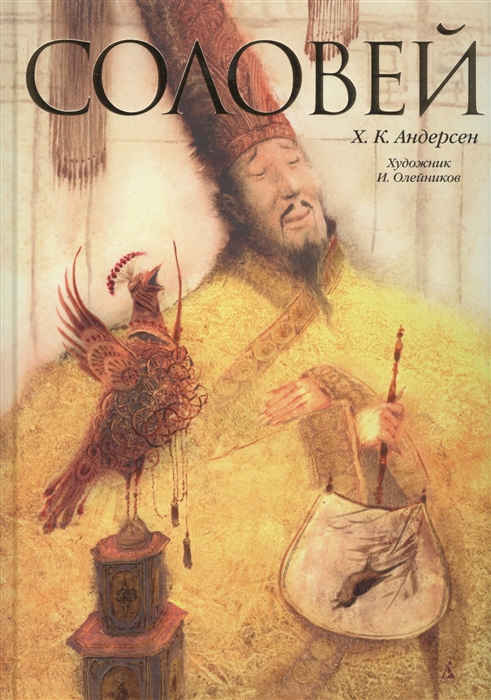 

Соловей