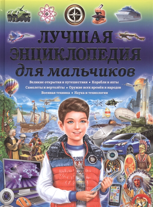 

Лучшая энциклопедия для мальчиков