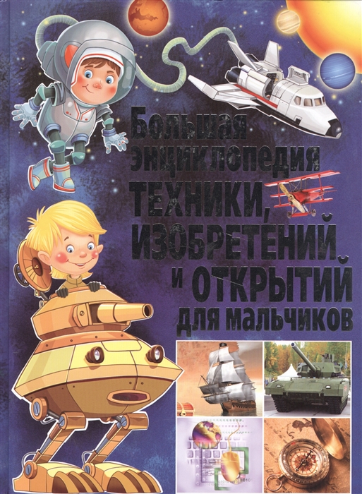 Феданова Ю., Скиба Т. (ред.) - Большая энциклопедия техники изобретений и открытий для мальчиков