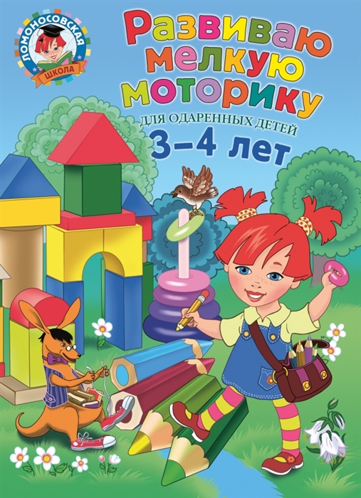 

Развиваю мелкую моторику Для детей 3-4 лет